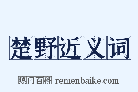 楚野近义词是什么意思的图片